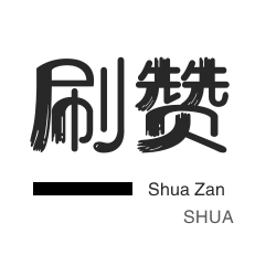淘宝刷单-拼多多砍价-知乎业务-唱吧业务